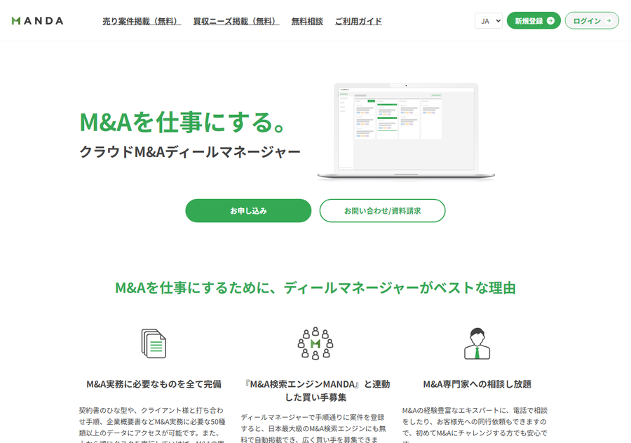 ディールマネージャーのサービス紹介ページ。「M&Aを仕事にする。クラウドM&Aディールマネージャー」