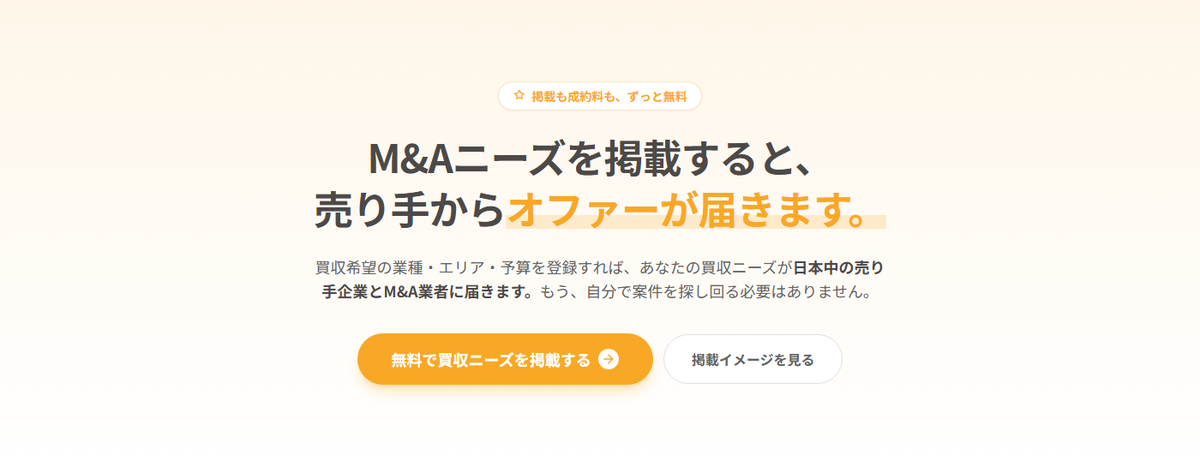 買収ニーズ掲載ページ。「M&Aニーズを掲載すると、売り手からオファーが届きます。」