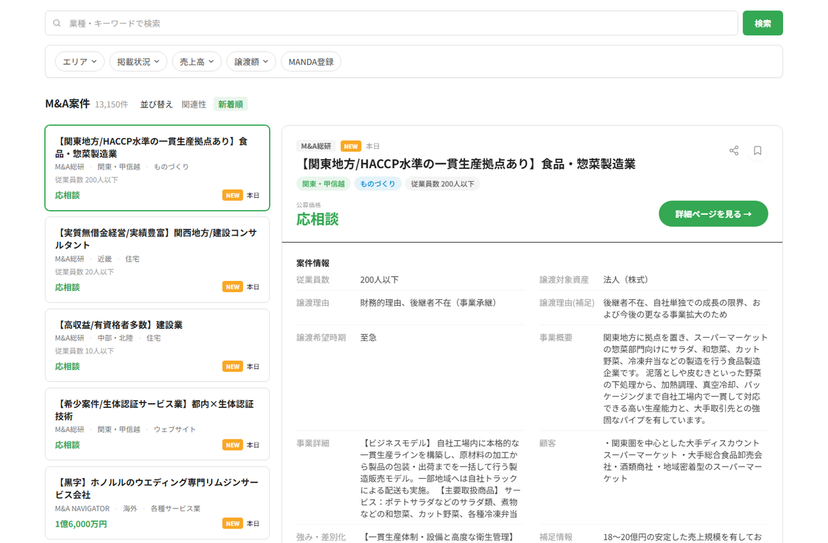 検索結果画面。左に案件一覧、右に選択した案件の詳細情報が表示される