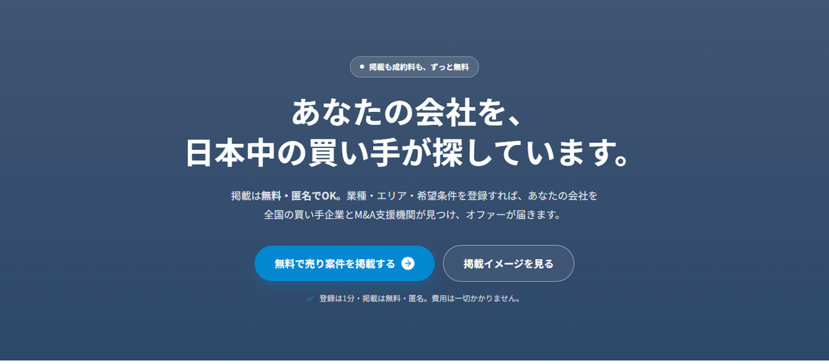 売り案件掲載ページ。「あなたの会社を、日本中の買い手が探しています。」掲載も成約料も無料