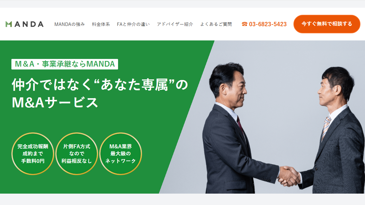 M&Aアドバイザリーサービスの画面キャプチャ