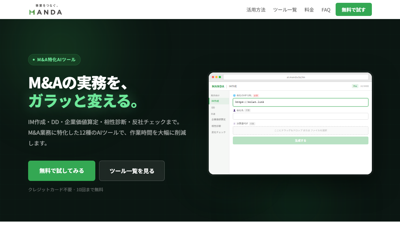 M&AツールのAIサービス画面