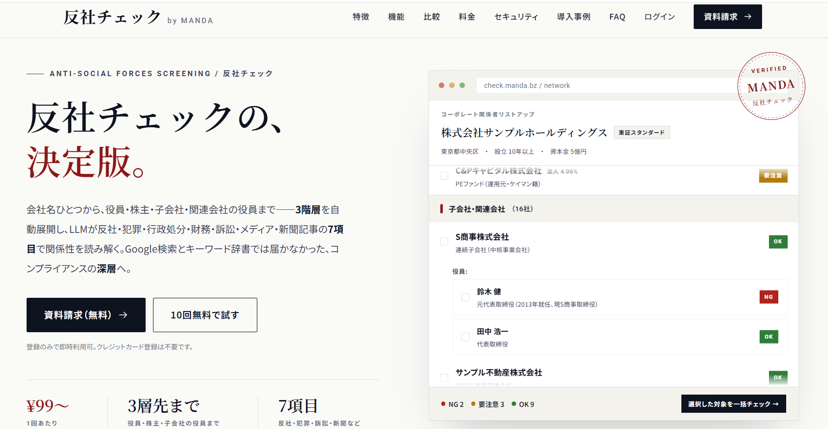 反社チェックサービスの画面キャプチャ